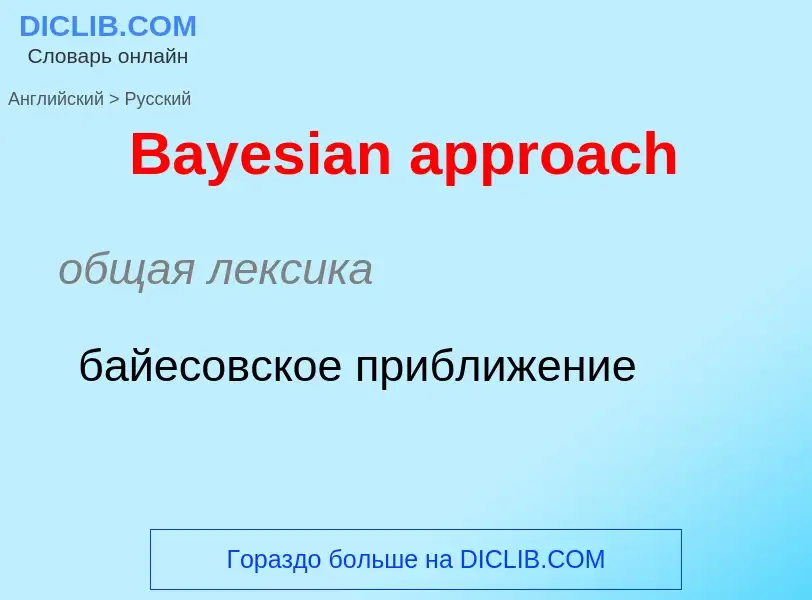 Como se diz Bayesian approach em Russo? Tradução de &#39Bayesian approach&#39 em Russo