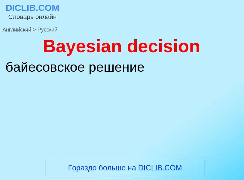 Как переводится Bayesian decision на Русский язык