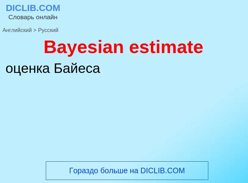 Как переводится Bayesian estimate на Русский язык