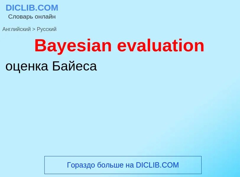 Μετάφραση του &#39Bayesian evaluation&#39 σε Ρωσικά