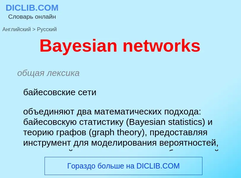 What is the Russian for Bayesian networks? Translation of &#39Bayesian networks&#39 to Russian