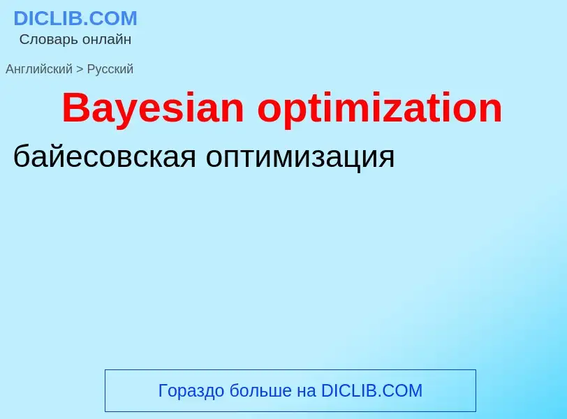 Как переводится Bayesian optimization на Русский язык