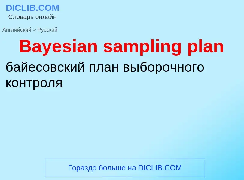 Как переводится Bayesian sampling plan на Русский язык