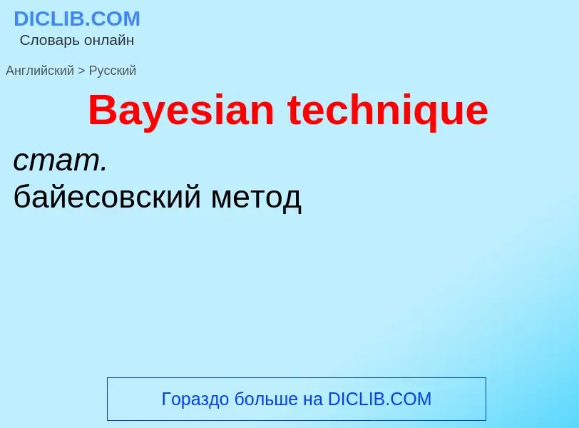 Как переводится Bayesian technique на Русский язык