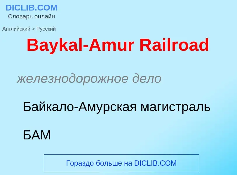 Как переводится Baykal-Amur Railroad на Русский язык