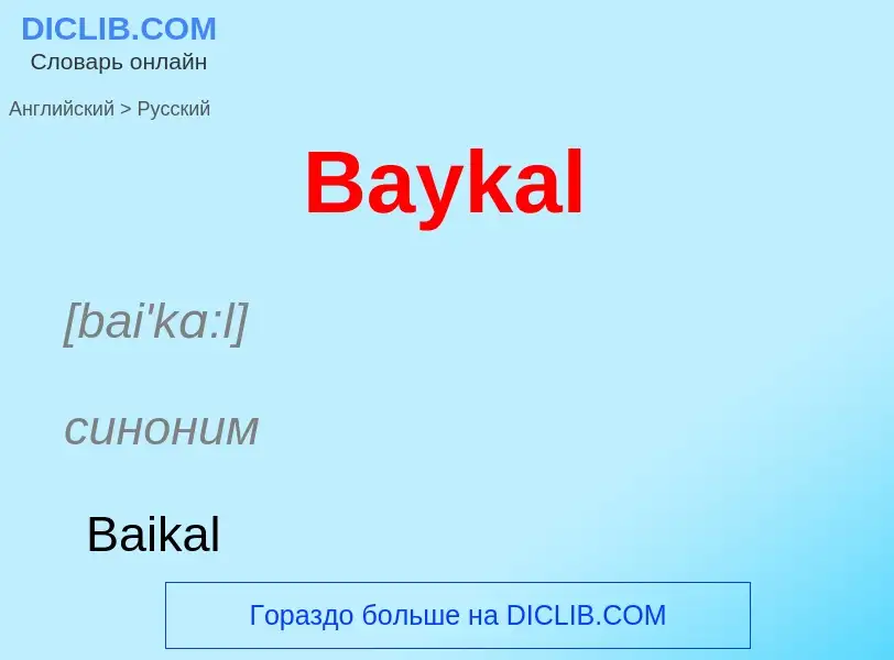 Как переводится Baykal на Русский язык