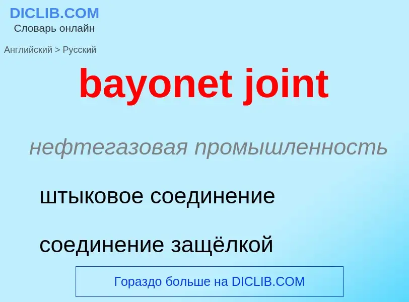 Как переводится bayonet joint на Русский язык