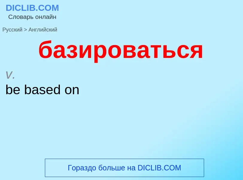 Μετάφραση του &#39базироваться&#39 σε Αγγλικά