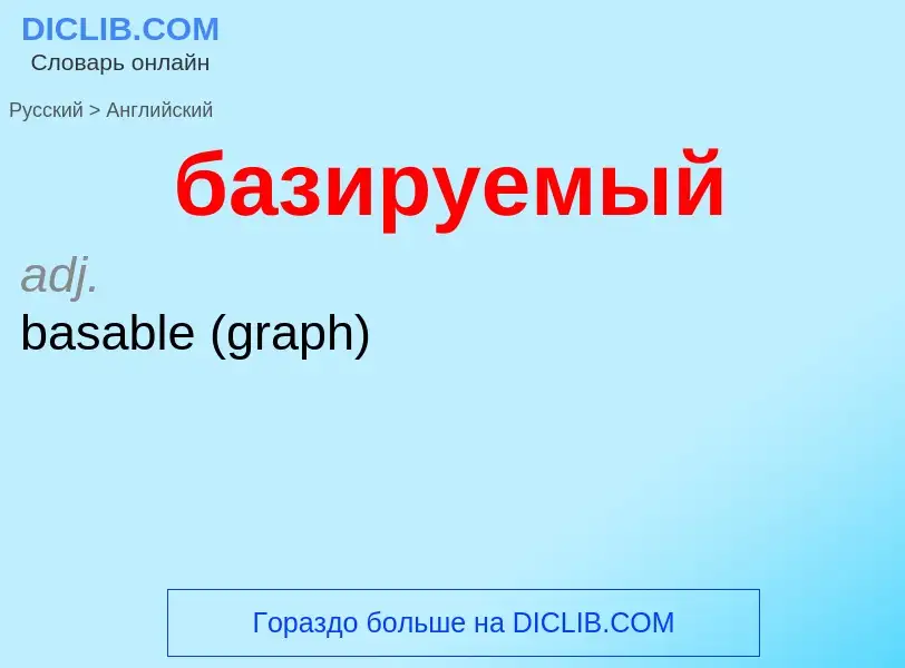 Как переводится базируемый на Английский язык