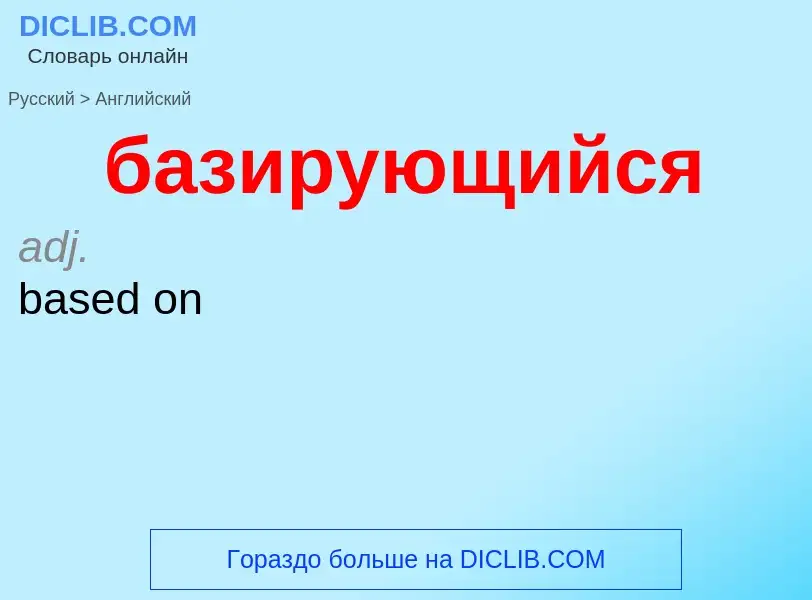 Как переводится базирующийся на Английский язык