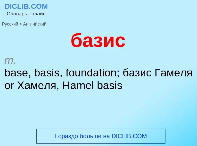 Μετάφραση του &#39базис&#39 σε Αγγλικά