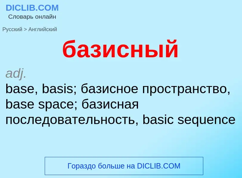 Μετάφραση του &#39базисный&#39 σε Αγγλικά