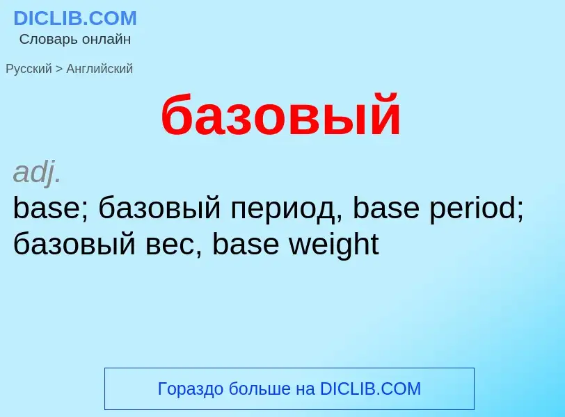 Μετάφραση του &#39базовый&#39 σε Αγγλικά