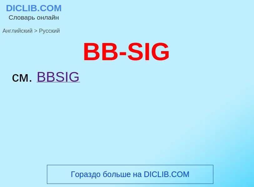 Μετάφραση του &#39BB-SIG&#39 σε Ρωσικά