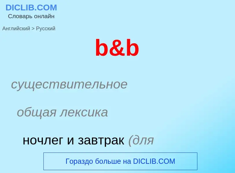 Μετάφραση του &#39b&b&#39 σε Ρωσικά