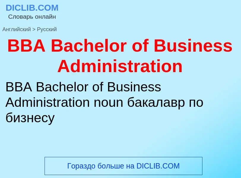 Μετάφραση του &#39BBA Bachelor of Business Administration&#39 σε Ρωσικά