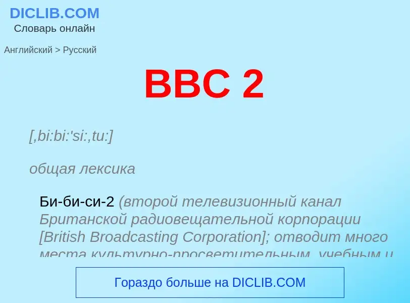 Μετάφραση του &#39BBC 2&#39 σε Ρωσικά