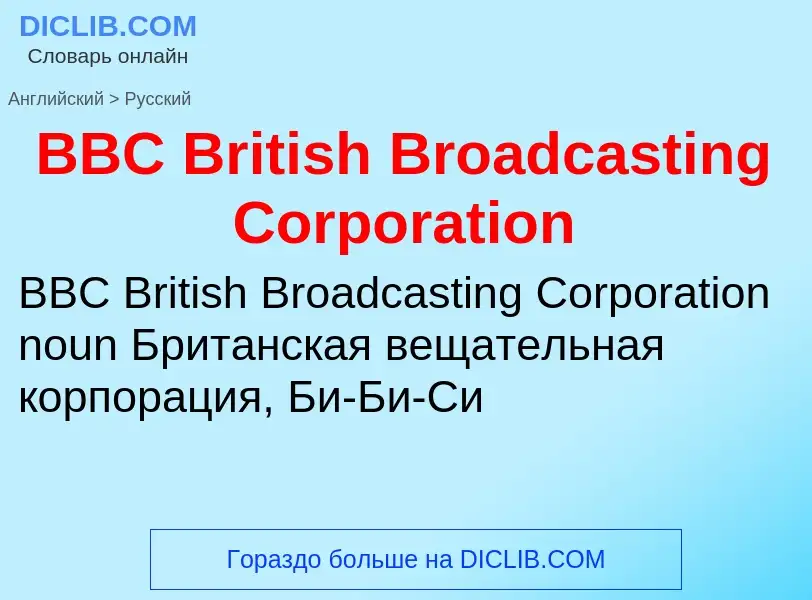 Μετάφραση του &#39BBC British Broadcasting Corporation&#39 σε Ρωσικά