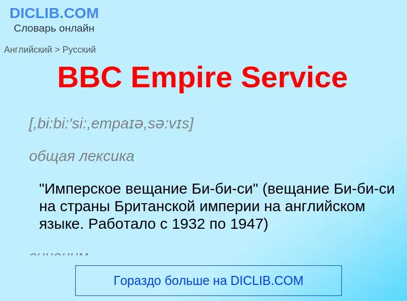 Como se diz BBC Empire Service em Russo? Tradução de &#39BBC Empire Service&#39 em Russo