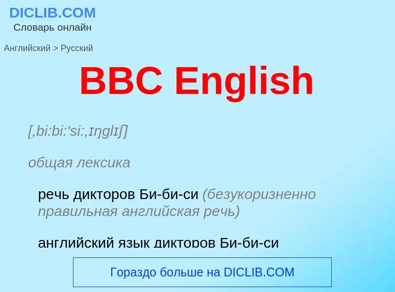 Como se diz BBC English em Russo? Tradução de &#39BBC English&#39 em Russo