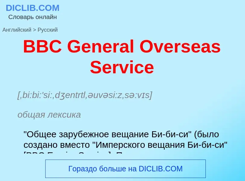 Μετάφραση του &#39BBC General Overseas Service&#39 σε Ρωσικά