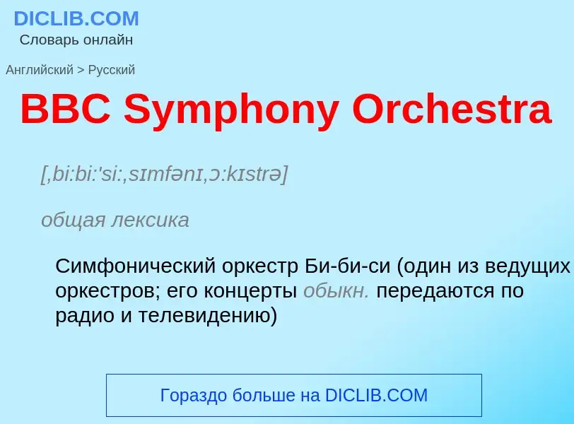 Как переводится BBC Symphony Orchestra на Русский язык