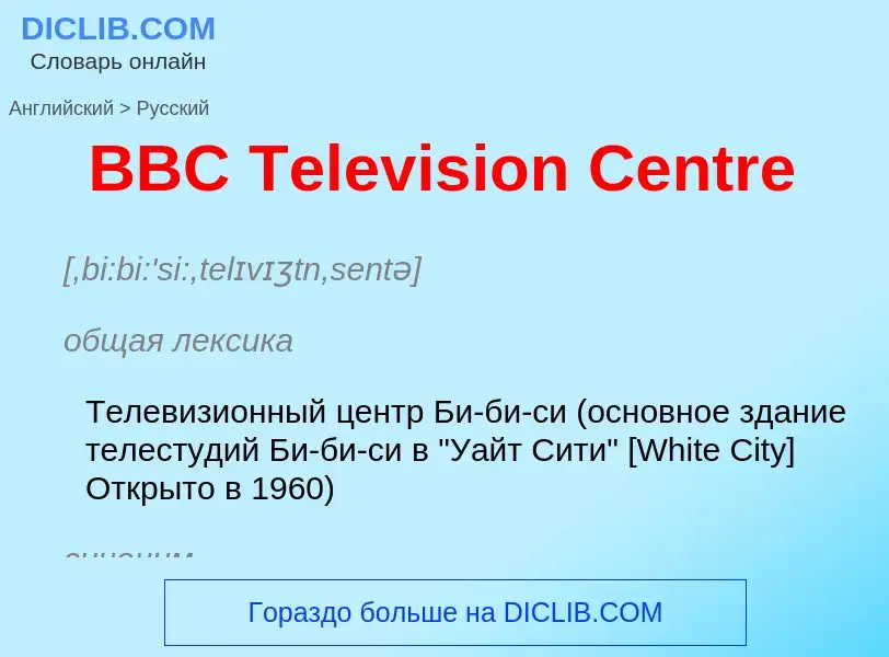 Μετάφραση του &#39BBC Television Centre&#39 σε Ρωσικά