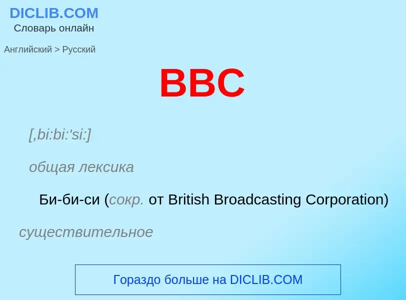 Μετάφραση του &#39BBC&#39 σε Ρωσικά