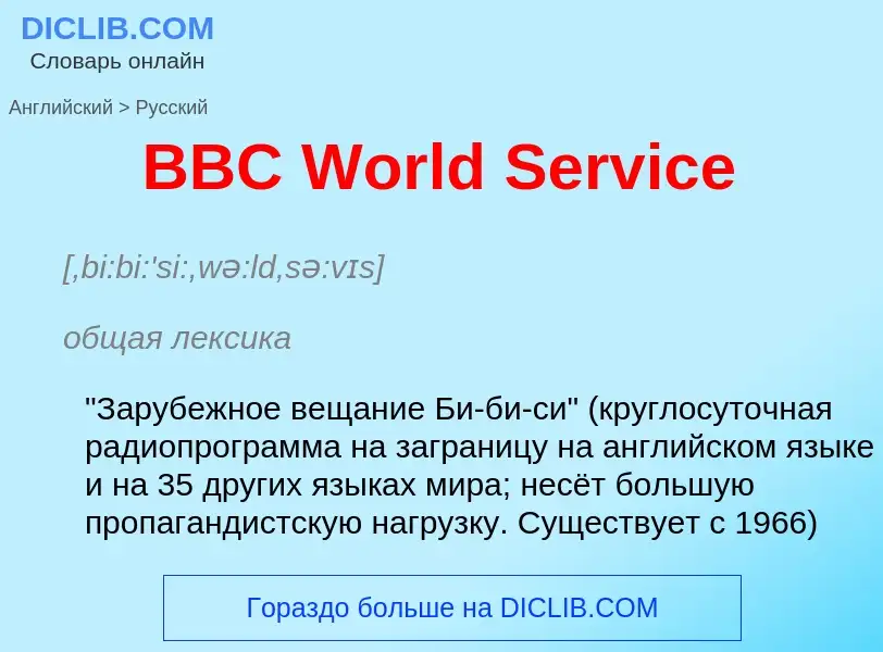 Как переводится BBC World Service на Русский язык