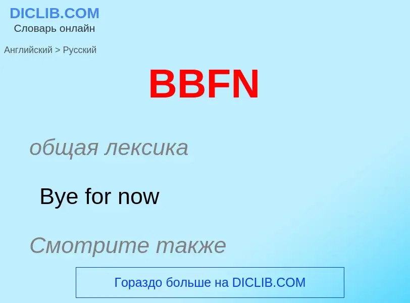 Μετάφραση του &#39BBFN&#39 σε Ρωσικά