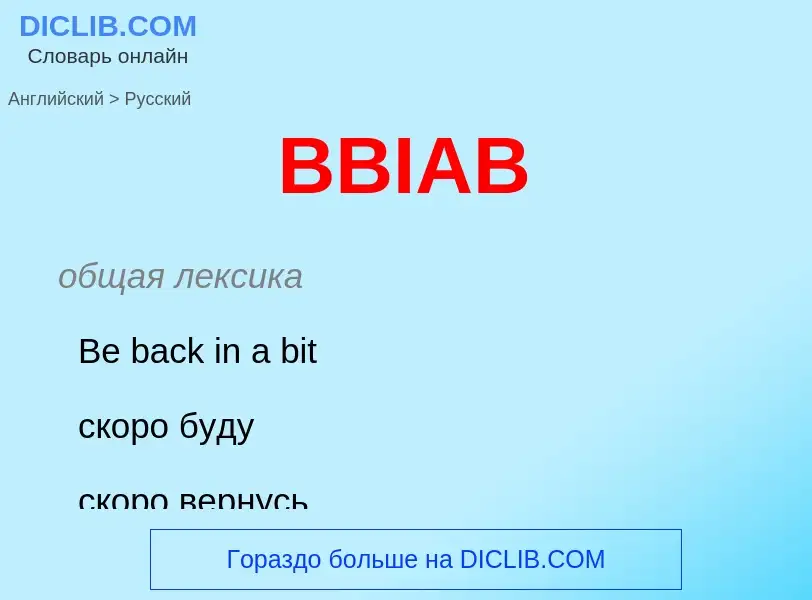 Как переводится BBIAB на Русский язык