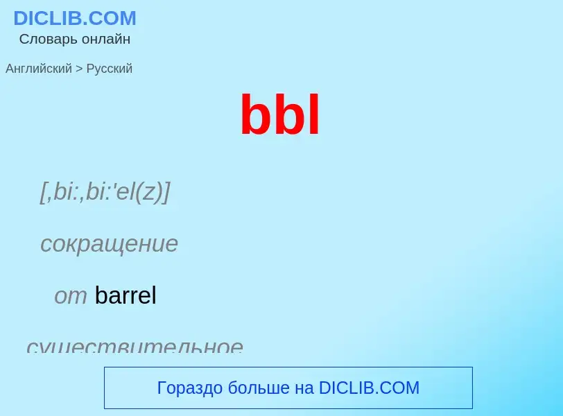 What is the Russian for bbl? Translation of &#39bbl&#39 to Russian