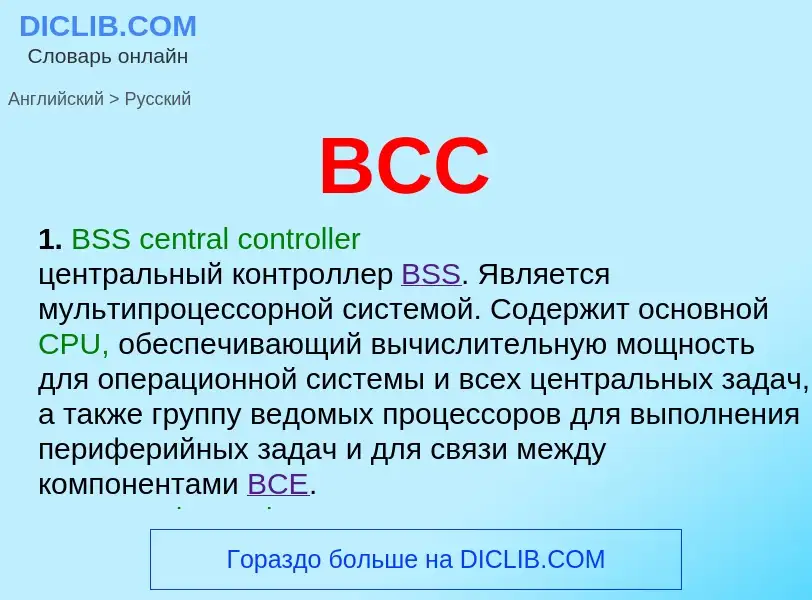 Μετάφραση του &#39BCC&#39 σε Ρωσικά