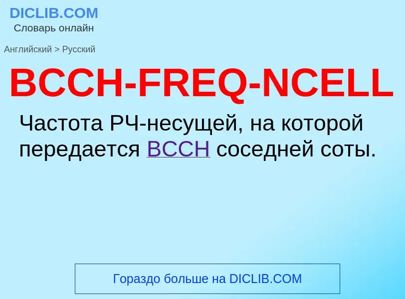 Как переводится BCCH-FREQ-NCELL на Русский язык