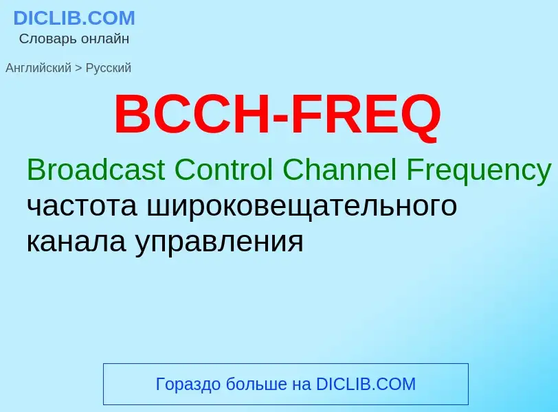 Μετάφραση του &#39BCCH-FREQ&#39 σε Ρωσικά