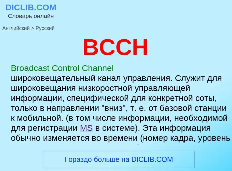 Как переводится BCCH на Русский язык