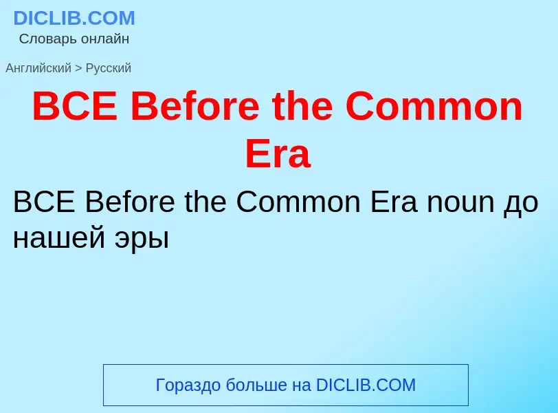 Как переводится BCE Before the Common Era на Русский язык