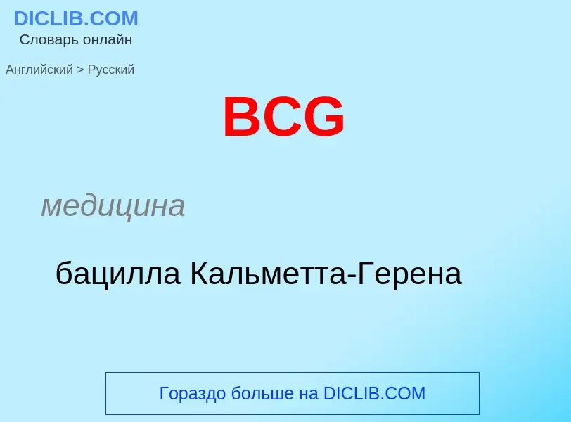 Μετάφραση του &#39BCG&#39 σε Ρωσικά