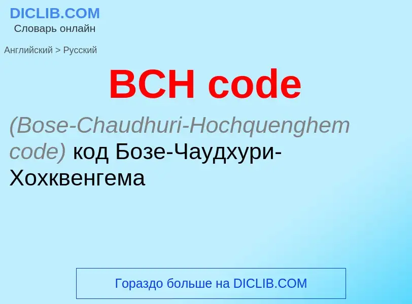 Как переводится BCH code на Русский язык