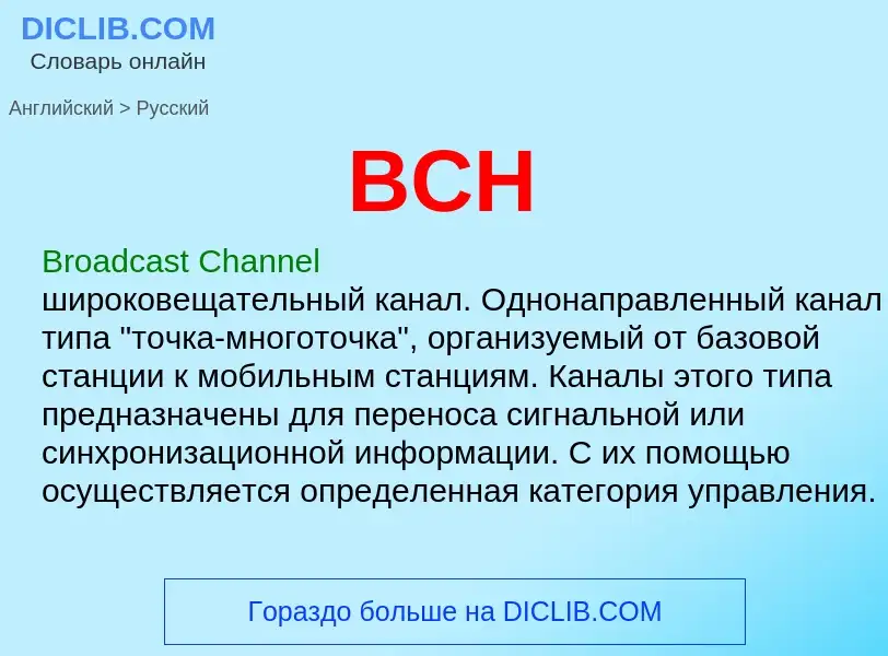 Μετάφραση του &#39BCH&#39 σε Ρωσικά