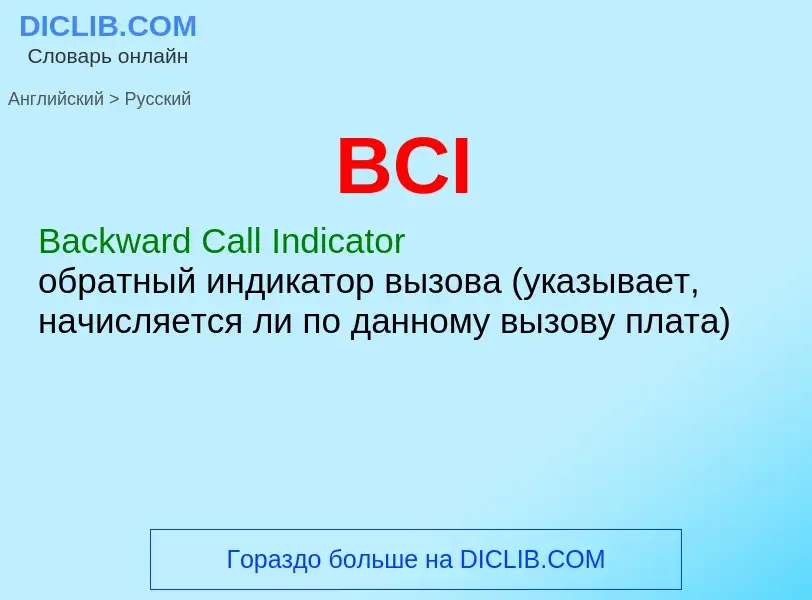 Как переводится BCI на Русский язык