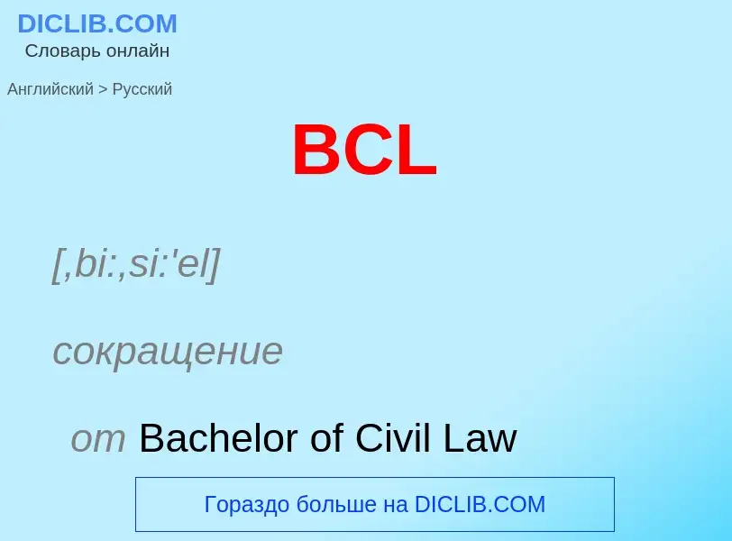 What is the Russian for BCL? Translation of &#39BCL&#39 to Russian