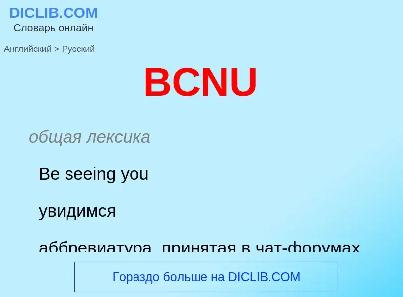 Μετάφραση του &#39BCNU&#39 σε Ρωσικά