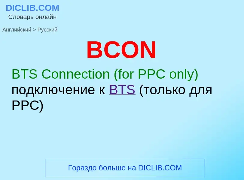 Μετάφραση του &#39BCON&#39 σε Ρωσικά