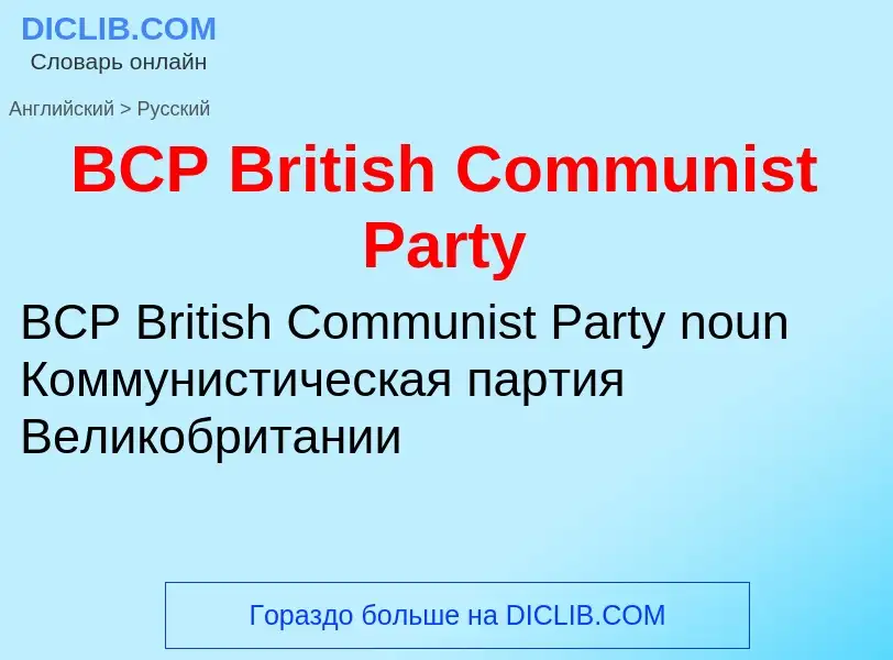 Как переводится BCP British Communist Party на Русский язык