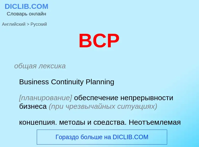 Как переводится BCP на Русский язык