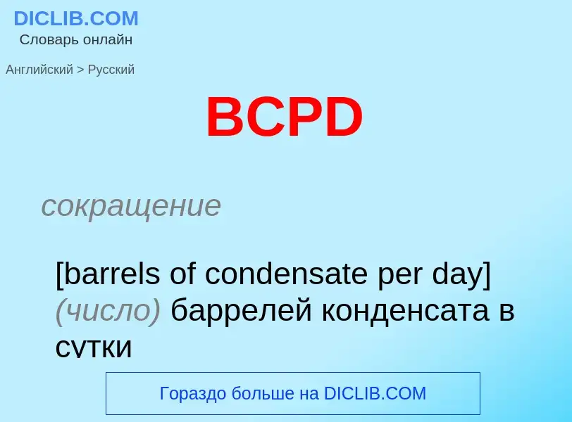 Μετάφραση του &#39BCPD&#39 σε Ρωσικά