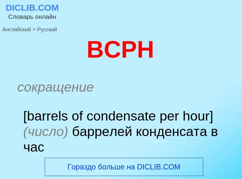 Como se diz BCPH em Russo? Tradução de &#39BCPH&#39 em Russo