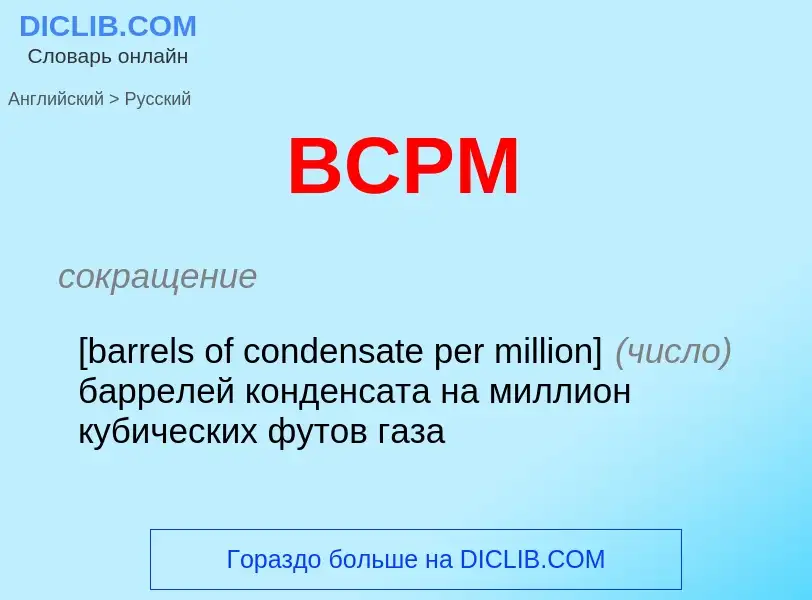 Μετάφραση του &#39BCPM&#39 σε Ρωσικά