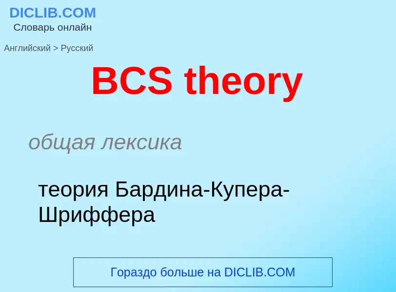 Μετάφραση του &#39BCS theory&#39 σε Ρωσικά